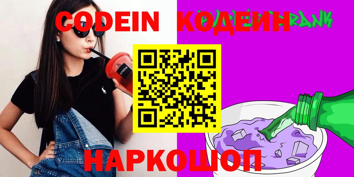 Кодеин Purple Drank  Codein напиток Lean (лин)  Вход с VPN  Апатиты 